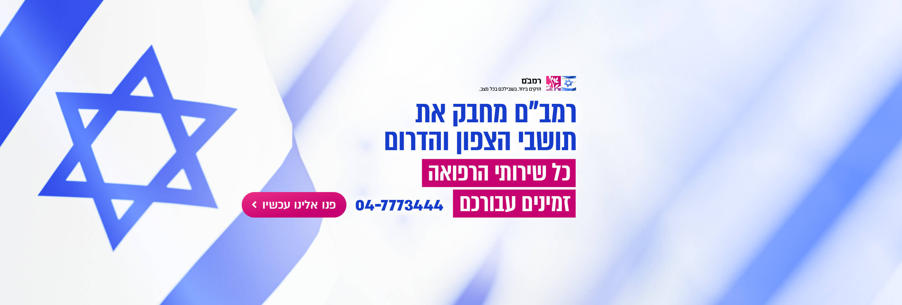 שירותים מיוחדים עבור תושבי הצפון והדרום